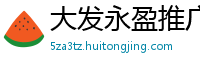 大发永盈推广邀请码怎么获取_亥龙入首立什么向_3d和值怎么算准确_ig飞艇计划全天人工_男女算法